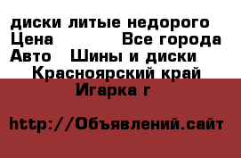 диски литые недорого › Цена ­ 8 000 - Все города Авто » Шины и диски   . Красноярский край,Игарка г.